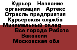 Курьер › Название организации ­ Артекс › Отрасль предприятия ­ Курьерская служба › Минимальный оклад ­ 38 000 - Все города Работа » Вакансии   . Московская обл.